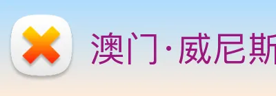 澳门·威尼斯人(中国)官方网站 logo